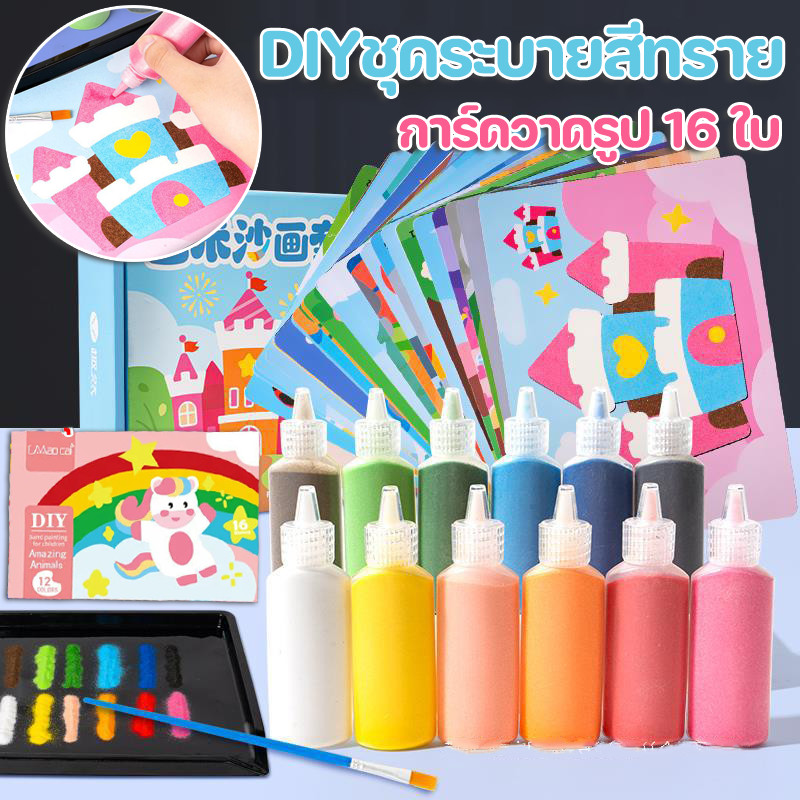 COD ชุดระบายสีทราย ศิลปะDIY ของเล่นเสริมพัฒนาการ พร้อมจานทราย ทรายระบายสี วาดรูปด้วยทราย การ์ดวาดรูป16ใบ ภาพวาดโรยทราย