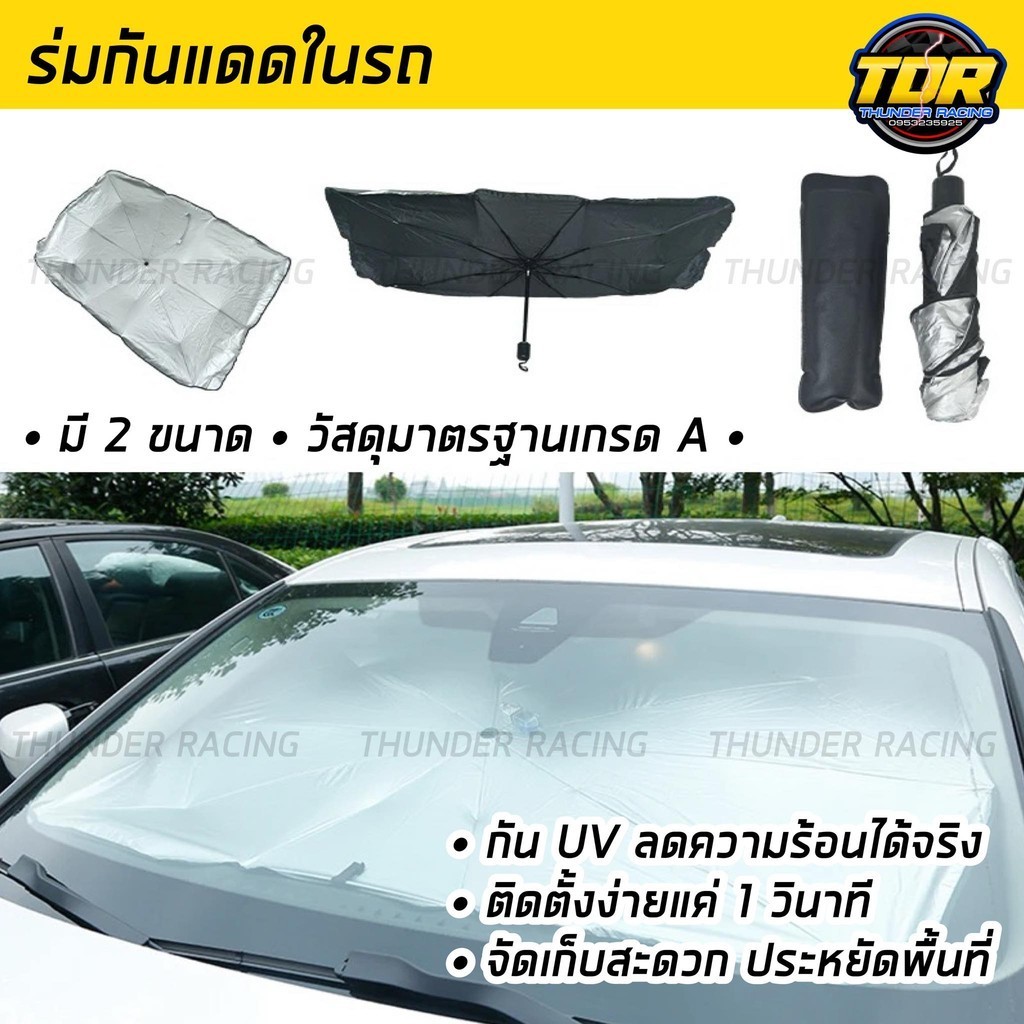 ร่มกันแดดในรถยนต์ เกรดA มี 2 ขนาด สะท้อนแสงแดด UV ม่านบังแดด ลดความร้อนภายในรถ ร่มบังแดดหน้ารถ ขนาดใหญ่