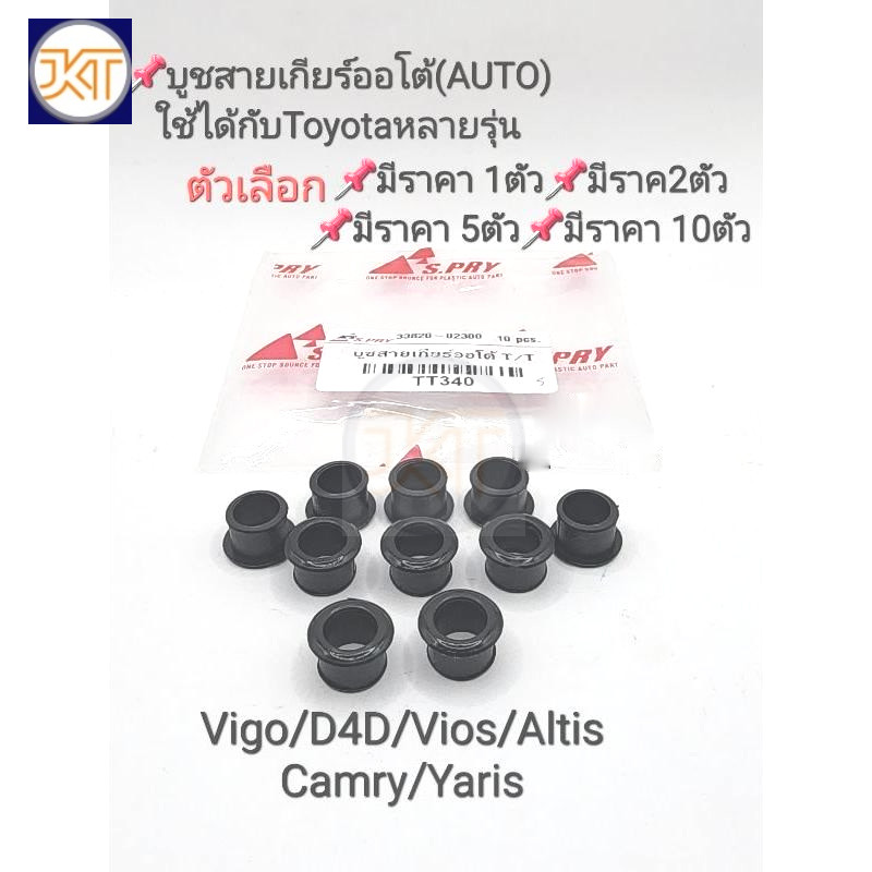 บูชสายเกียร์ออโต้ Auto Toyota Vigo Altis Vios Yaris Camry D4D Toyotaอีกหลายรุ่น ราคา1ตัว/2ตัว/5ตัว/10ตัว เกรดคุณภาพ