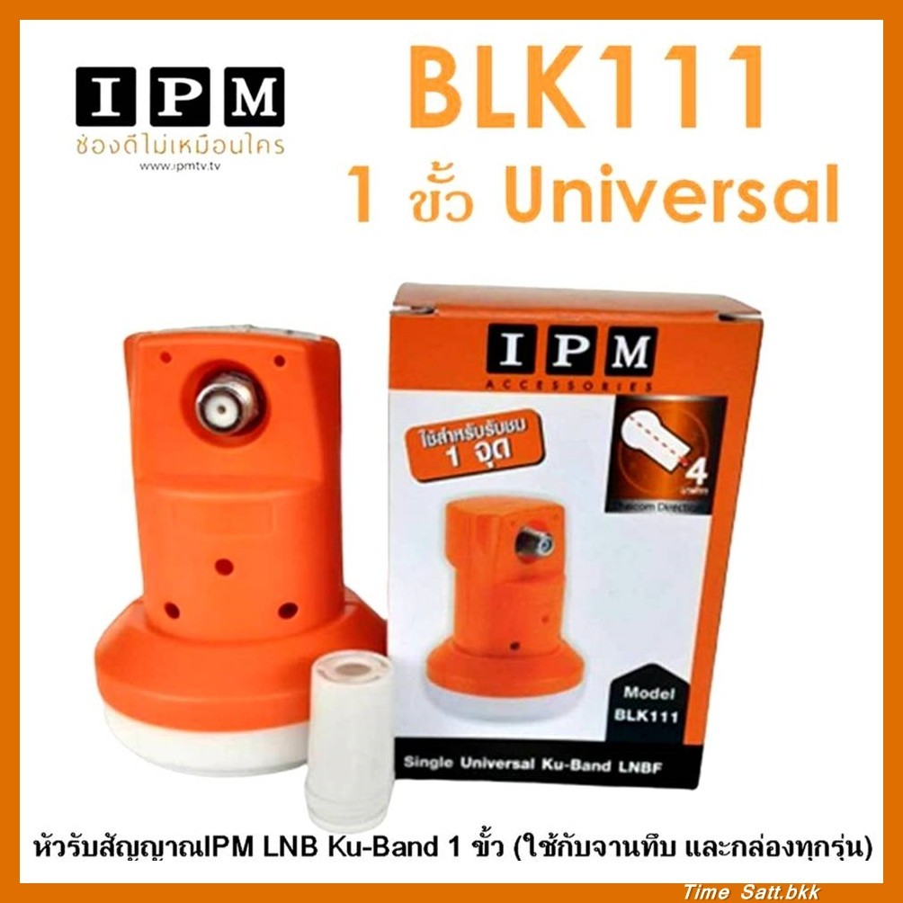 【จัดส่งที่รวดเร็ว】หัวรับสัญญาณ IPM LNB Ku-Band 1 ขั้ว ความถี่ Universal BLK 111 ใช้กับจานทึบ และกล่องทุกรุ่น