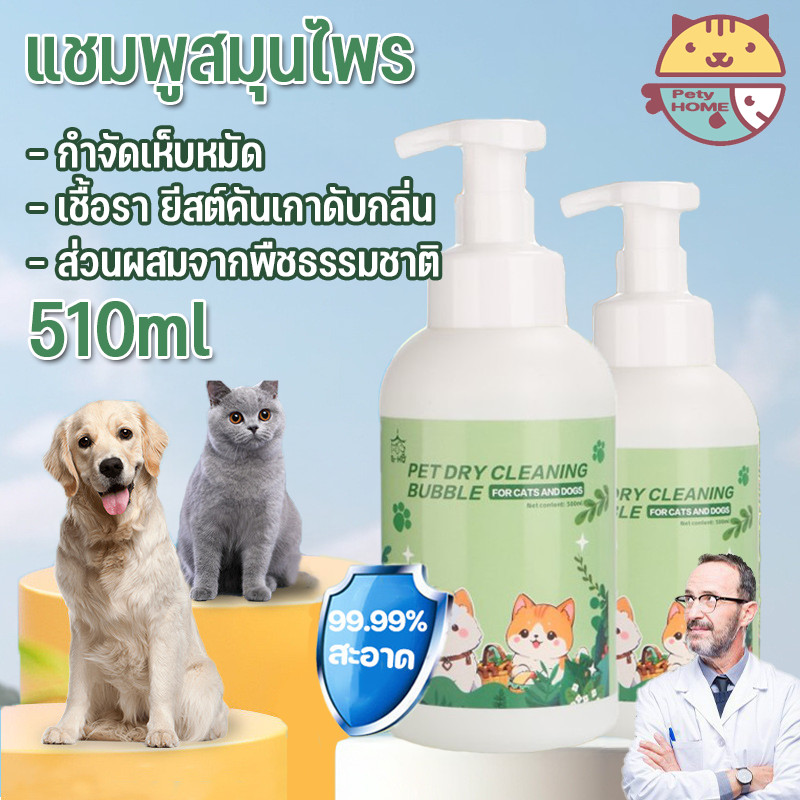แชมพูสมุนไพร โฟมอาบแห้งแมวโฟมอาบน้ำแห้งสัตว์เลี้ยง กำจัดเห็บหมัด 510mlเชื้อรา ยีสต์คันเกาดับกลิ่น ส่วนผสมจากพืชธรรมชาติ