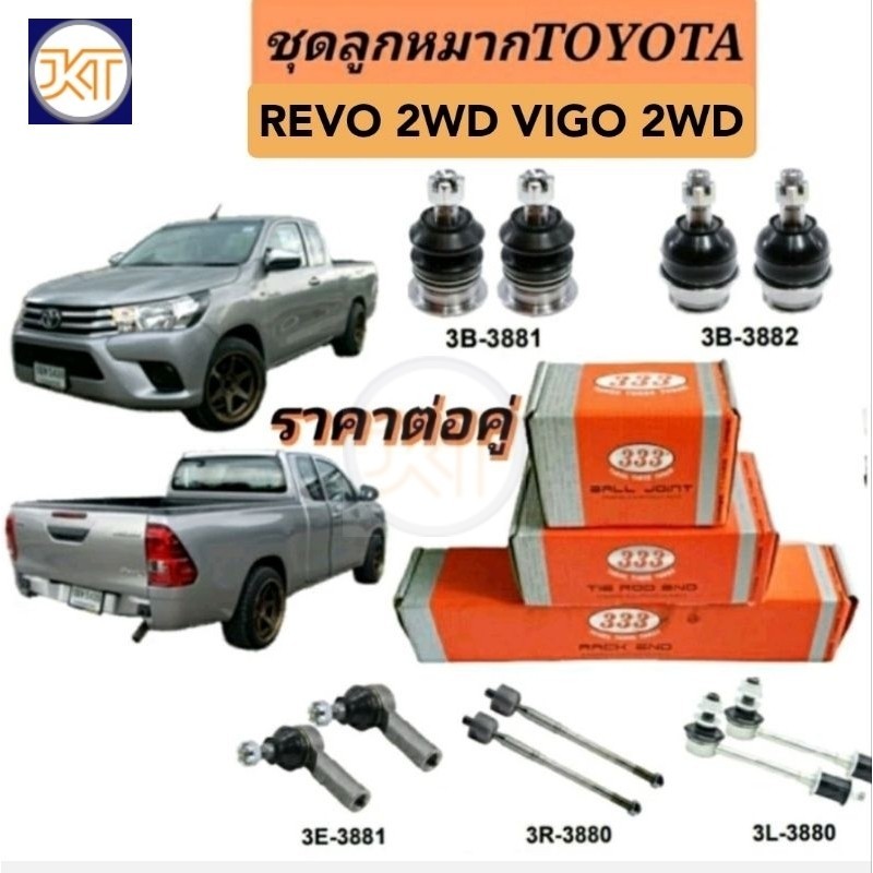 จัดส่งเร็ว ลูกหมาก TOYOTA Revo 2WD ลูกหมาก TOYOTA VIGO 2WDยี่ห้อ 333 ลูกหมากรีโว่ วีโก้