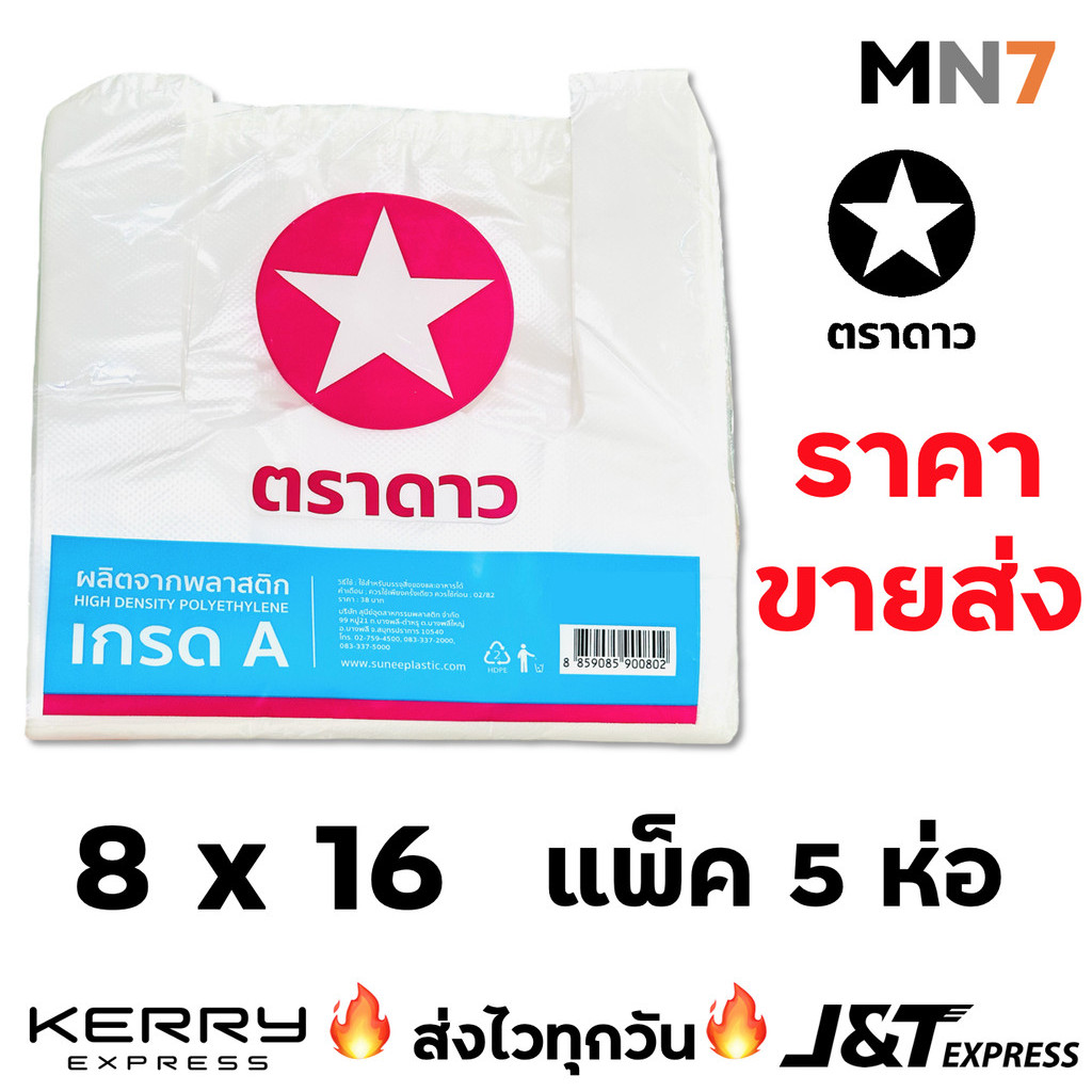 ส่งไวทุกวัน ถุงตราดาว ดาวชมพู ถุงหิ้ว แพ็คสุดคุ้ม จำนวนได้มาตราฐาน ขนาด 8x16 แพ็ค 5 ห่อ สุดคุ้ม star bag value pack