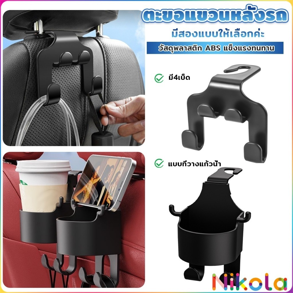 Nikola ตะขอแขวนหลังรถ สีดำ ตะขออเนกประสงค์ในรถ Car Hook