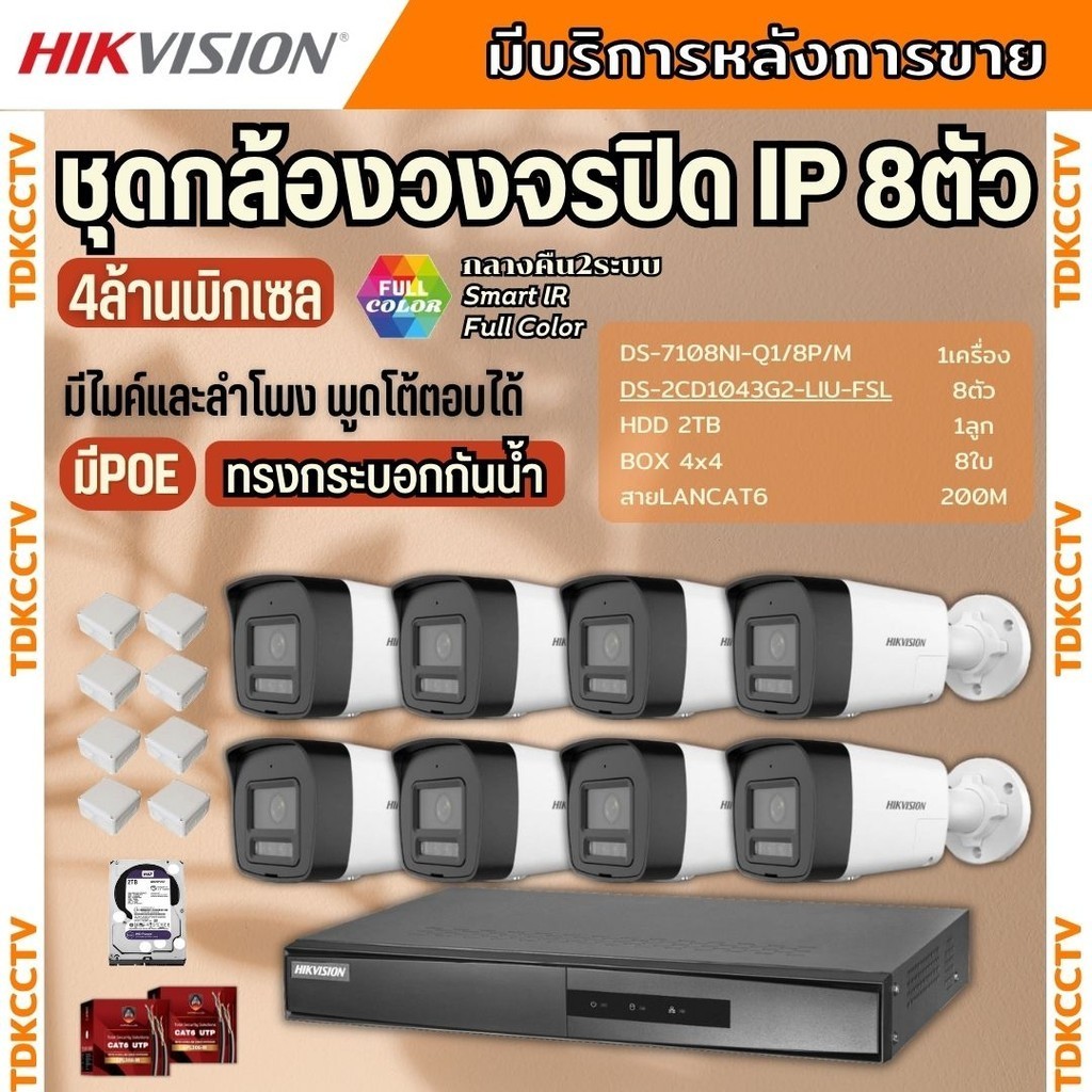 Hikvision ชุดกล้องวงจรปิด8ตัว 4MP รุ่นDS-2CD1043G2-LIUF/SLมีเสียงพูดโต้ตอบได้ ภาพสี24ชมไม่ต้องเดินสายไฟ ติดตั้งง่าย