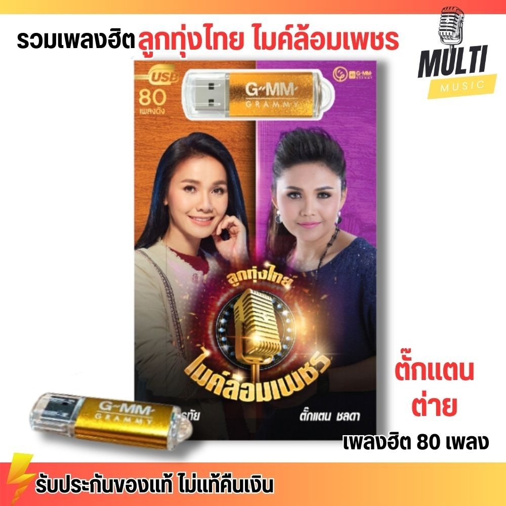USB เพลง MP3 : ลูกทุ่งไทย ไมค์ล้อมเพชร ตั๊กแตน ต่าย สุดคุ้ม 80 เพลง ฟังเพลินเกิน 5 ชั่วโมง GMM GRAMMY MP4