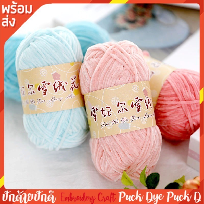 ไหมกำมะหยี่ 100 กรัม พร้อมส่ง