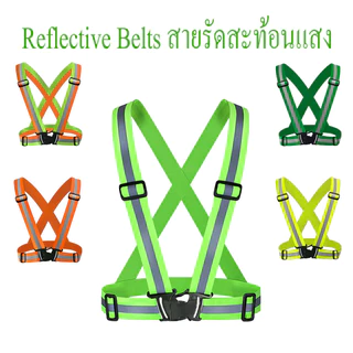 Reflective Belts เสื้อสะท้อนแสงกลางคืน แบบสายรัดปรับยืดหยุ่นสาย เสื้อกล้ามสำหรับวิ่งปั่นจักรยานจ๊อกกิ้ง