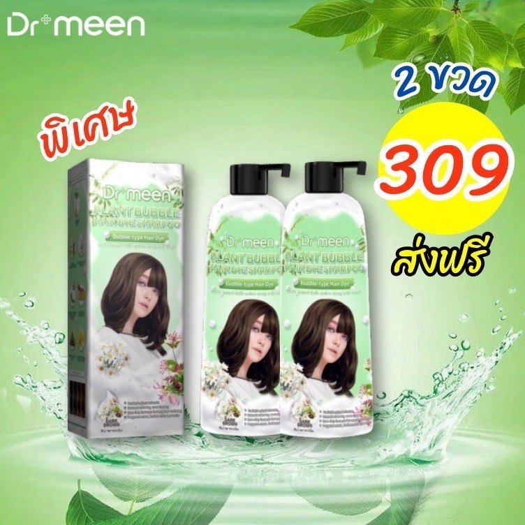เข้าสู่วัยทำงาน ภาวะเครียด ปิดหงอก ปิดผมขาว[2 ขวดใหญ่] แชมพูพืชสมุนไพร plant bubble hair dye Dr’meen