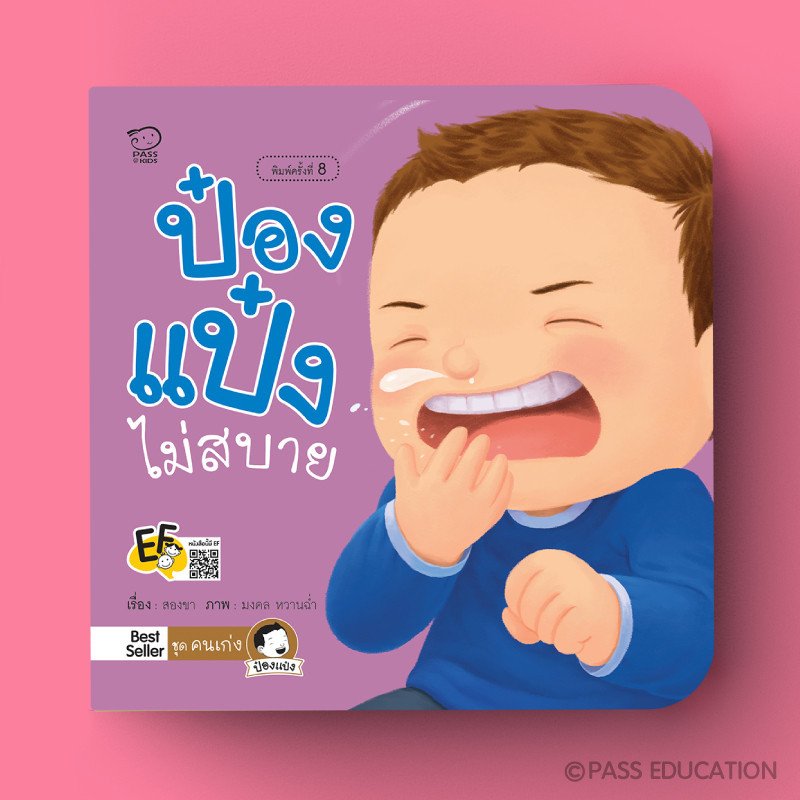 PASS EDUCATION ป๋องแป๋งไม่สบาย นิทานเสริมพัฒนาการ นิทานภาพ นิทานก่อนนอน นิทานเด็ก หนังสือเด็ก