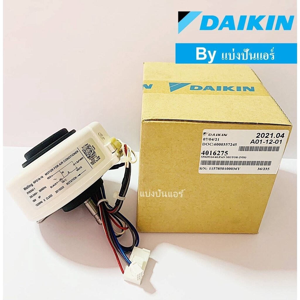มอเตอร์พัดลมคอยล์เย็นไดกิ้น Daikin ของแท้ Part No. 4016275