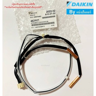 เซนเซอร์คอยล์ร้อนไดกิ้น Daikin ของแท้ Part No. 4025937