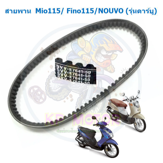 สายพาน Mio115/ Fino115/NOUVO (รุ่นคาร์บู) [54S-E7641-00] สายพานมีโอ115คาร์บูเรเตอร์ สายพานฟีโน่