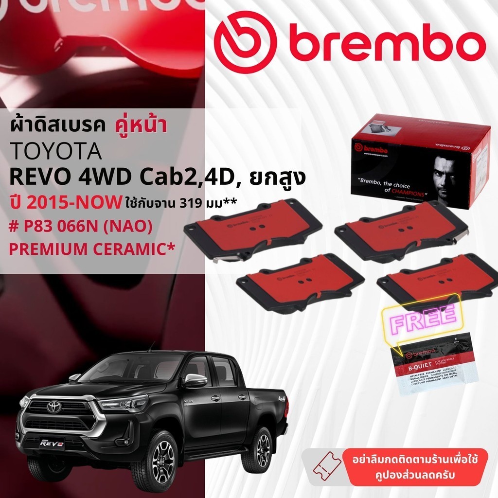 Toyota REVO ยกสูง, 4WD ปี 2015-NOW ผ้าดิสเบรคหน้า, ผ้าเบรคหน้า brembo NAO Premium Ceramic มี 3 ตัวเล