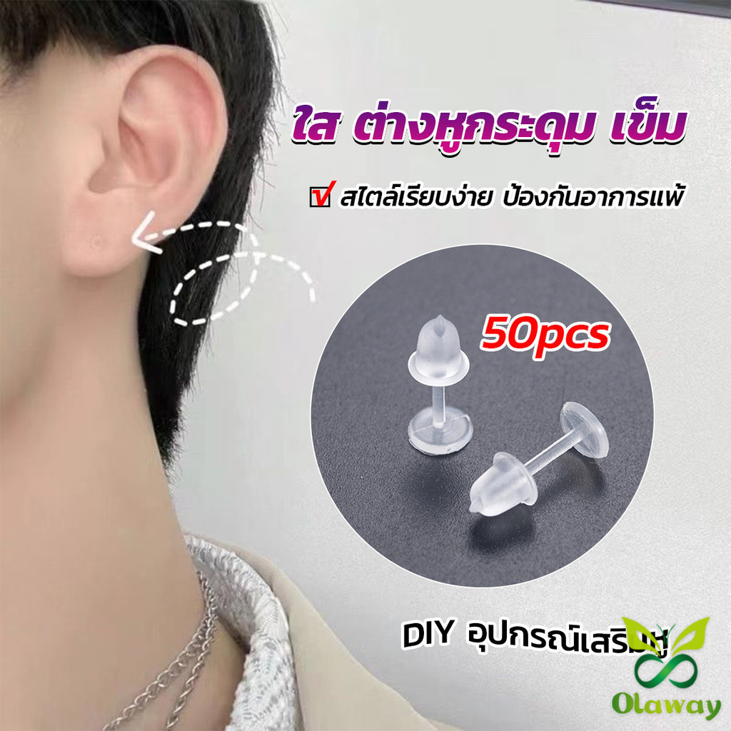 25 คู่ สไตล์เรียบง่าย ป้องกันอาการแพ้ ใส ต่างหูกระดุม เข็ม ที่อุดหู ก้านพลาสติก แพ้ง่าย DIY อุปกรณ์เสริมหู (ส่งจากไทย)