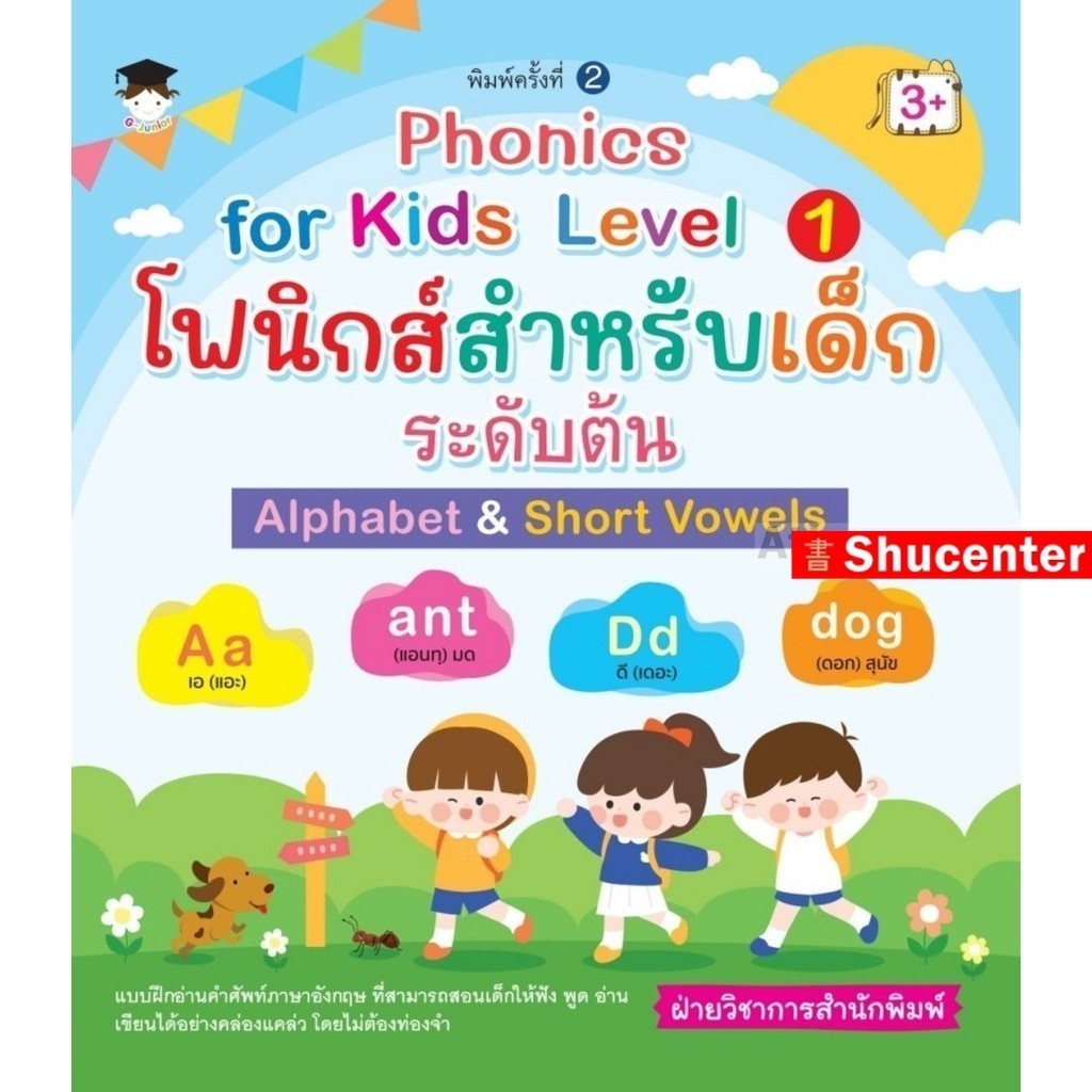 S Phonics for kids Level 1 โฟนิกส์สำหรับเด็กระดับต้น Alphabet&Short Vowels