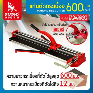 แท่นตัดกระเบื้อง 600mm รุ่น TC-600L SUMO OIL8448