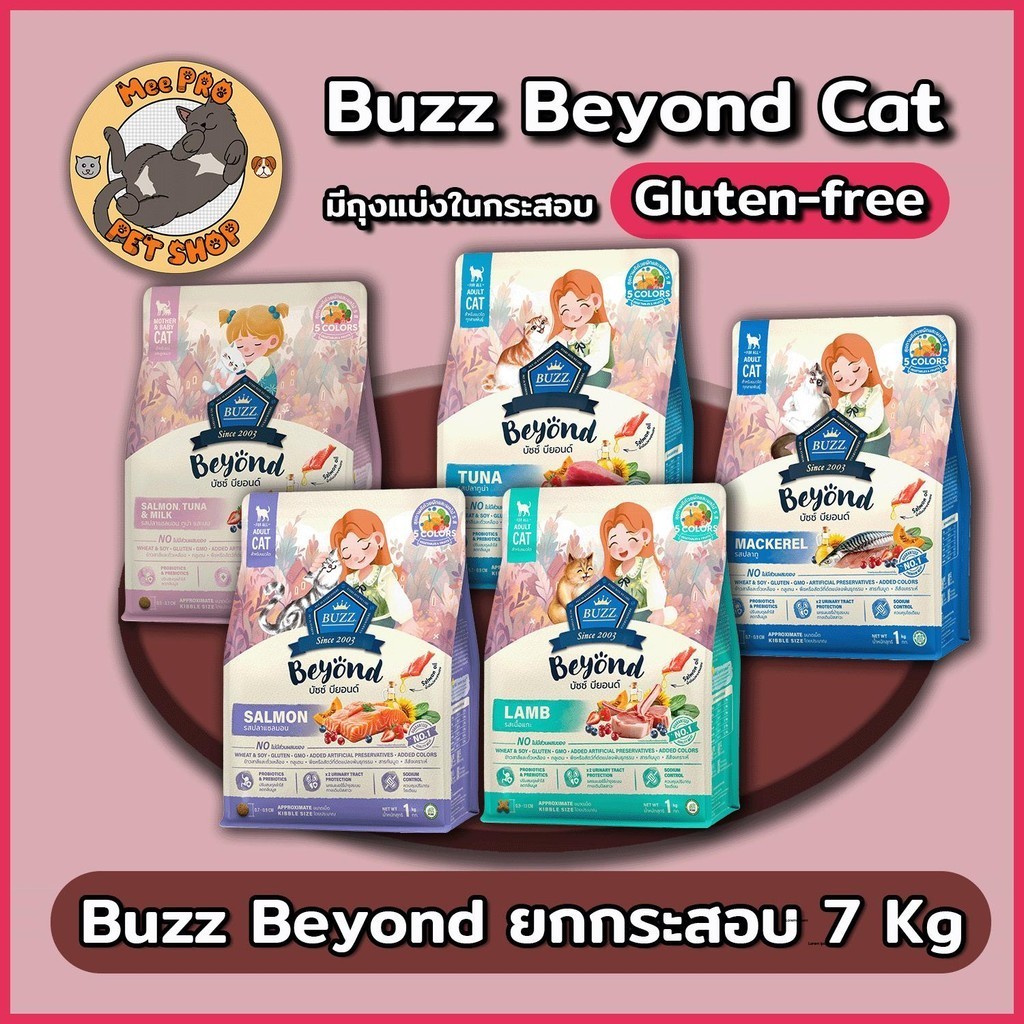 [กระสอบ] Buzz Beyond อาหารแมวขนาด 7 Kg มีถุงแบ่งด้านใน Gluten-free หลากหลายสูตรพร้อม Pre Probiotics