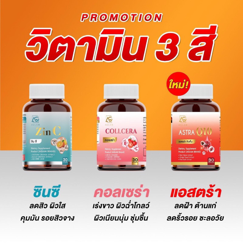 AGLAM ZINC COLLCERA ASTRA Q10 ซินซี คอลเซร่า แอสตร้า คิวเท็น กลูต้า ซิงค์ ผิวขาวใส