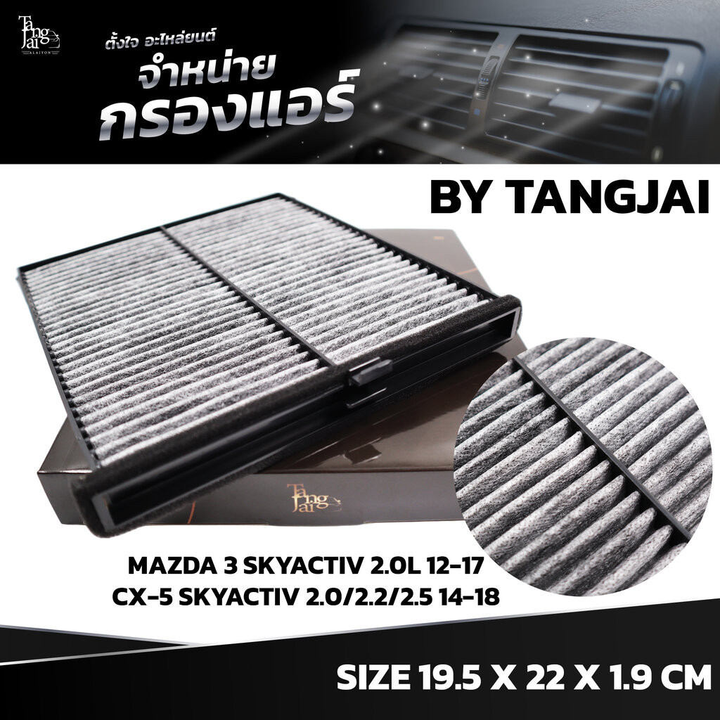 กรองแอร์ MAZDA 3 SKYACTIV 2.0L 2012~ / CX-5 SKYACTIV 2.0L/2.2L/2.5L 2014~ OE.KD45-61-J6X (BY TANGJAI