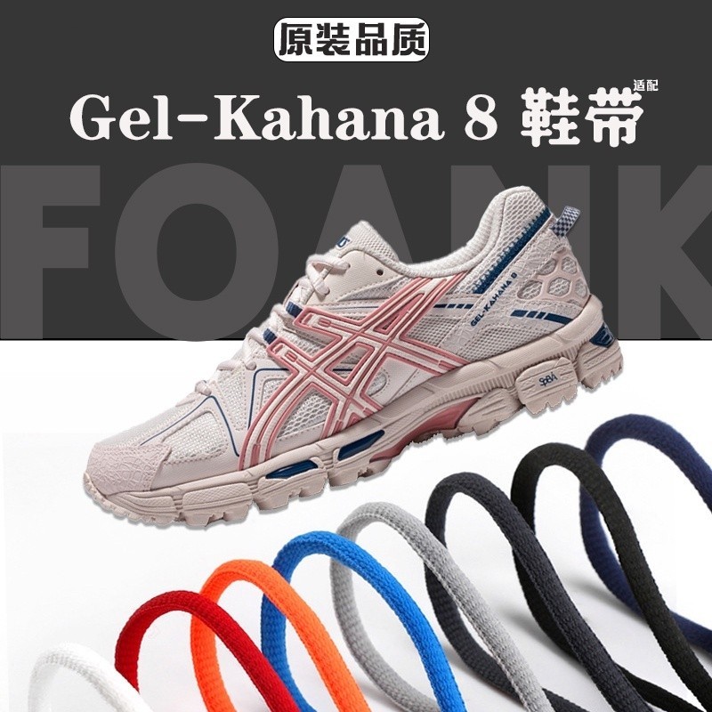 คุณภาพสูง ASICS Gel-Kahana 8 Shoelaces เฉพาะต้นฉบับครึ่งวงกลมรูปไข่เชือกผูกรองเท้ารองเท้าบาสเก็ตบอลผ