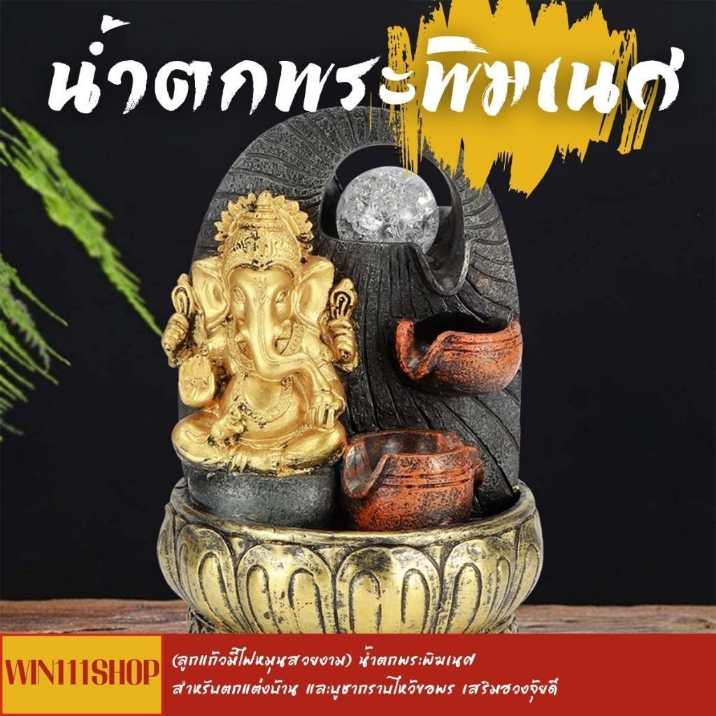 (ลูกแก้วมีไฟหมุนสวยงาม) น้ำตกพระพิฆเนศ สำหรับตกแต่งบ้าน และบูชากราบไหว้ขอพร เสริมฮวงจุ้ยดี