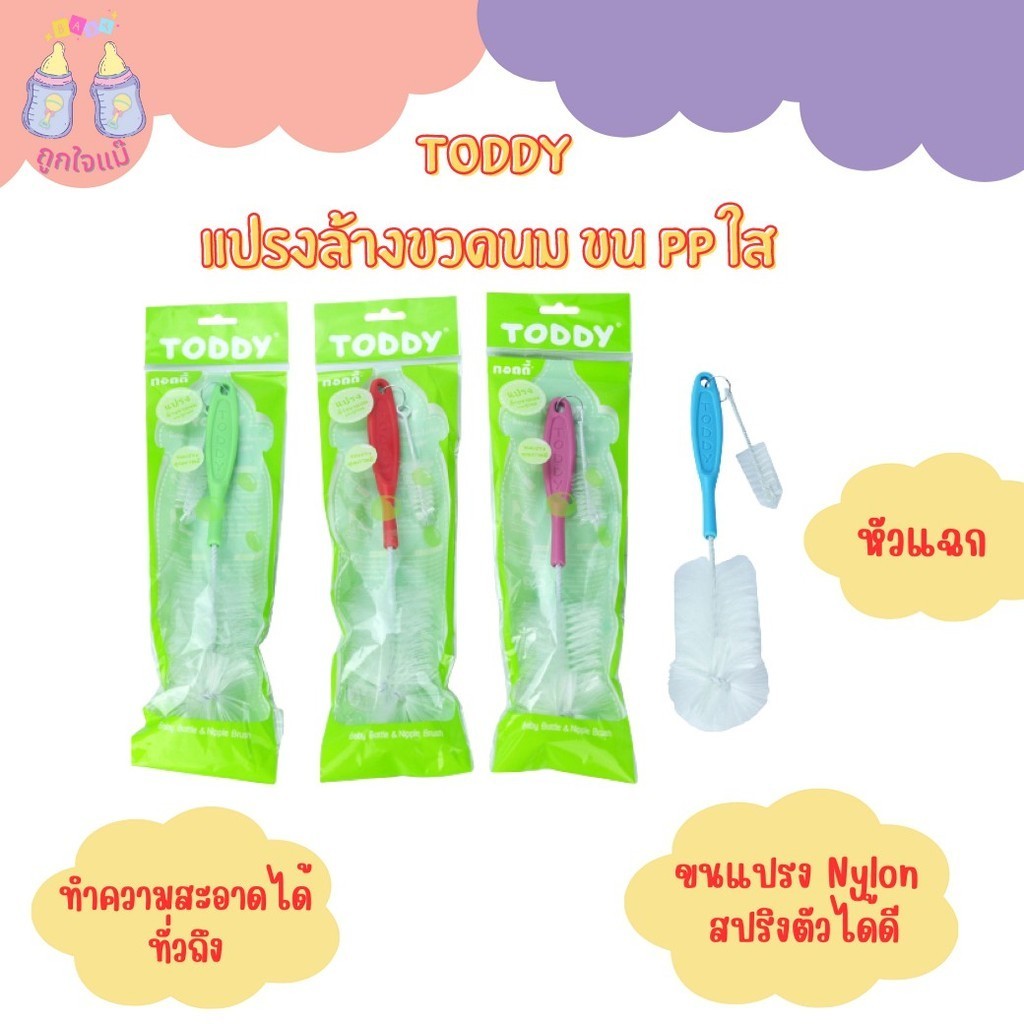 💥TODDY แปรงล้างขวดนม PP ใส หัวแฉก/หัวฟองน้ำ (คละสี)💥