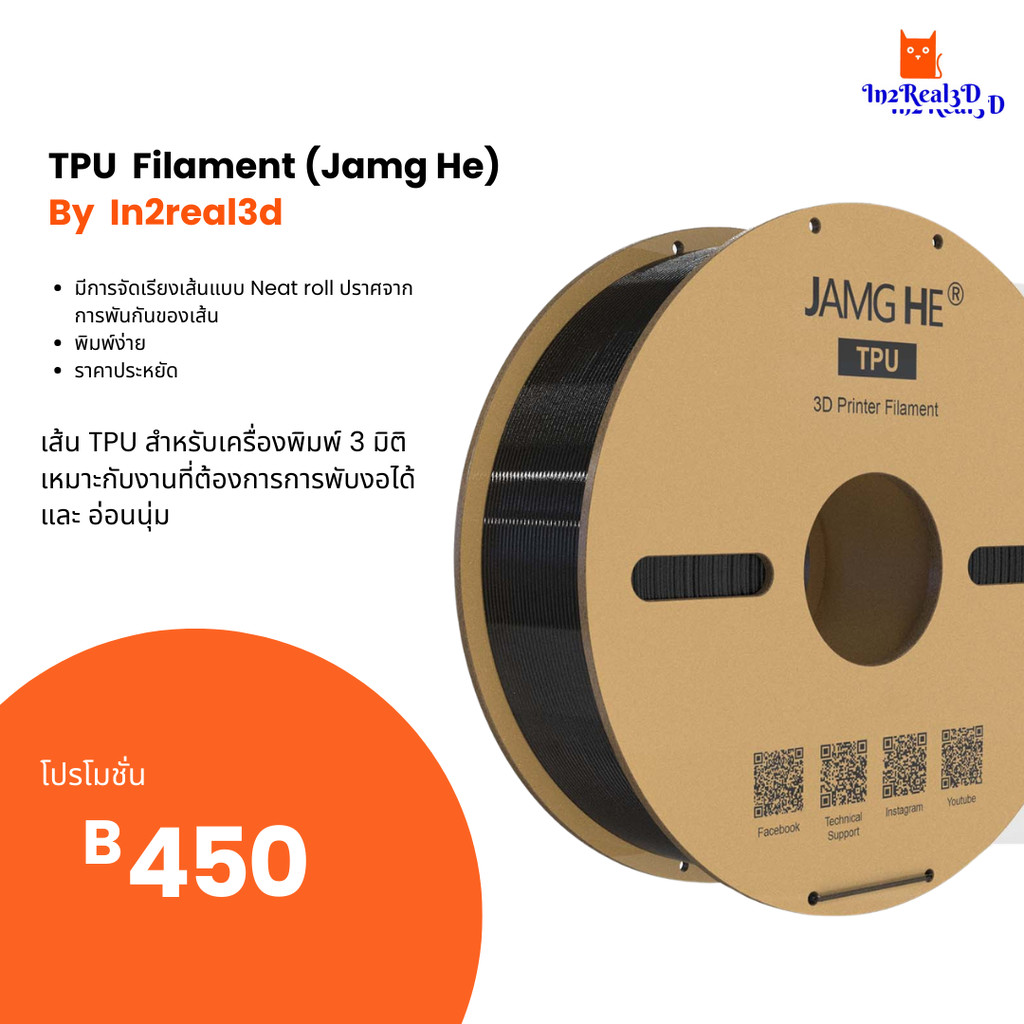 เส้นสำหรับเครื่องพิมพ์ 3 มิติ 3D Printer TPU Filament (Jamg he) 1.75 , 1 kg by In2real3d