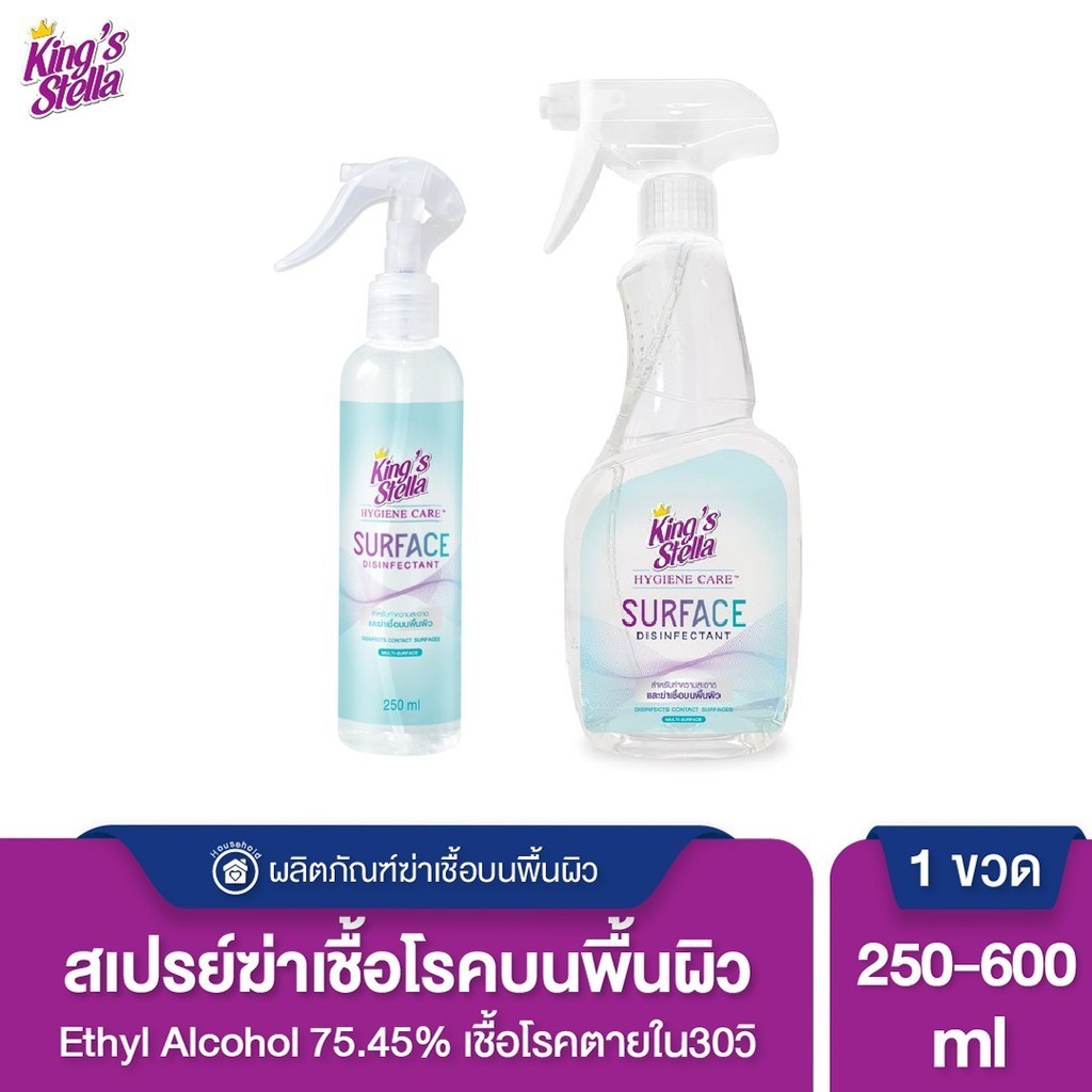 King's Stella (คิงส์สเตลล่า) Hygiene Care Surface Disinfectant ทำความสะอาดและฆ่าเชื้อบนพื้นผิว แอลกอฮอล์