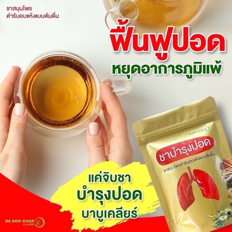 ชาบำรุงปอดบาบูเคลียร์ ฟื้นฟูปอด ฟอกปอด บํารุงปอด  หายใจโล่งเต็มปอด ดื่มง่าย หอม โล่งสบาย  บรรจุ10ซอง/ห่อ - รูปที่ 4