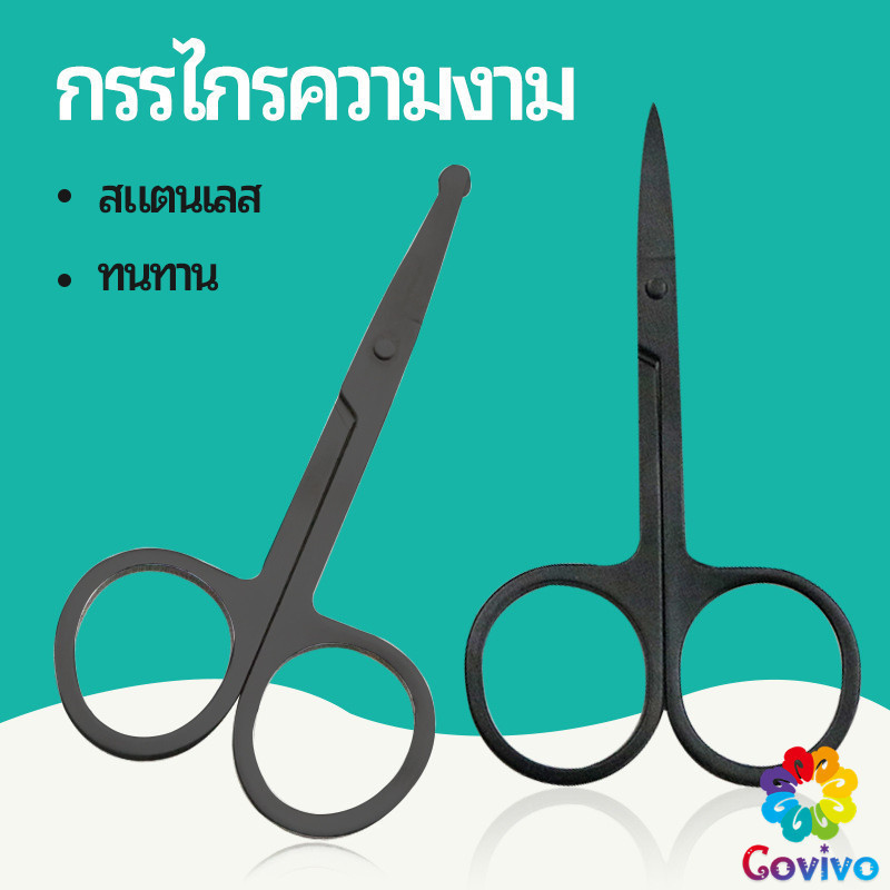 Covivo กรรไกร ตัดขนจมูก ตัดเล็ม ตัดขนคิ้ว สแตนเลส ใช้ได้หลายอย่าง beauty scissors