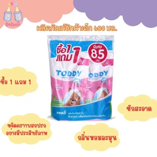 💥TODDY ผลิตภัณฑ์ล้างขวดนมและจุกนมเด็ก ผลิตภัณฑ์ซักผ้าเด็ก (ชนิดเติม 1 แถม1)💥