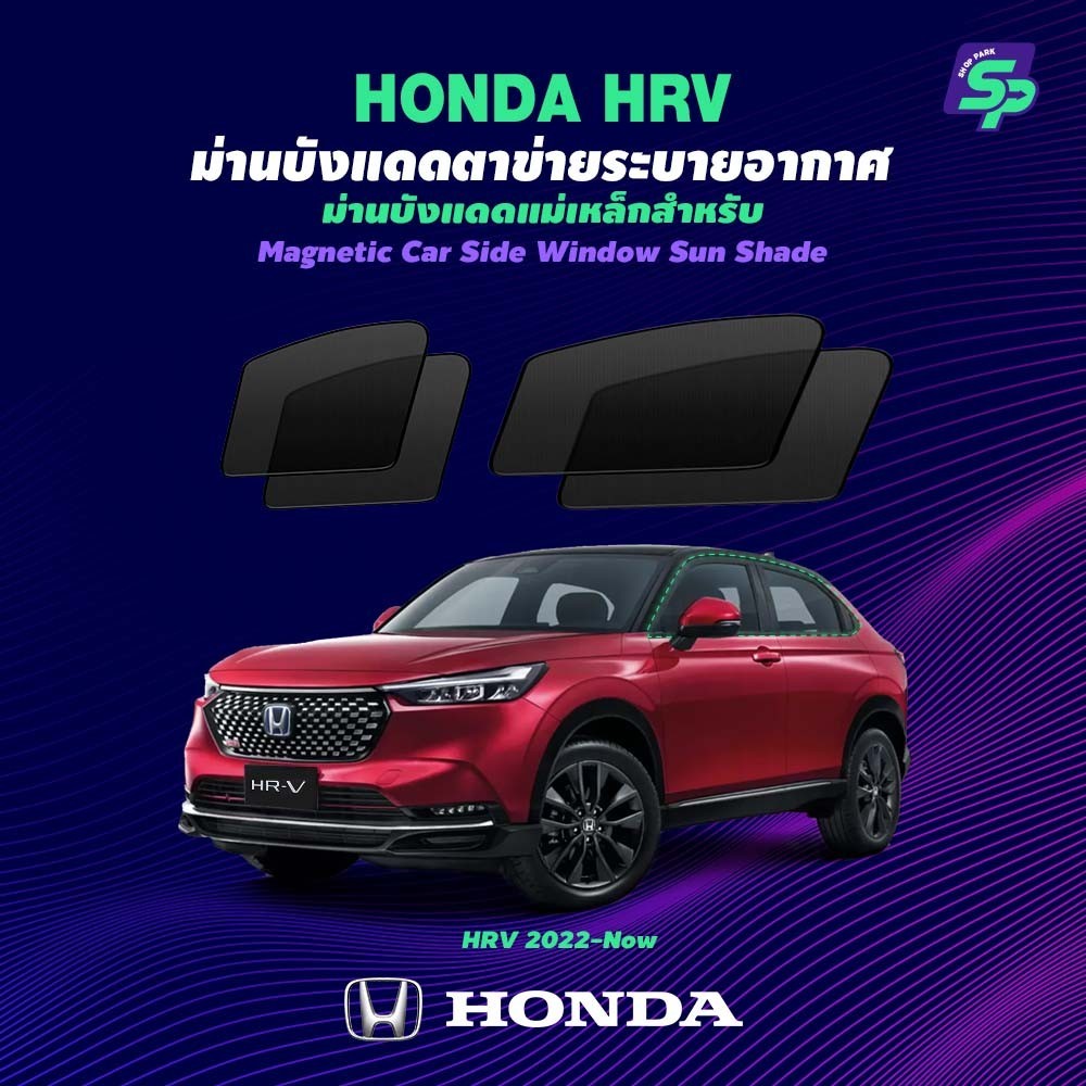ม่านบังแดด Honda HRV Magnetic Custom Fit, ม่านบังแดดหน้าต่างด้านข้างรถยนต์แบบแม่เหล็ก กันแดด ติดตั้งง่าย