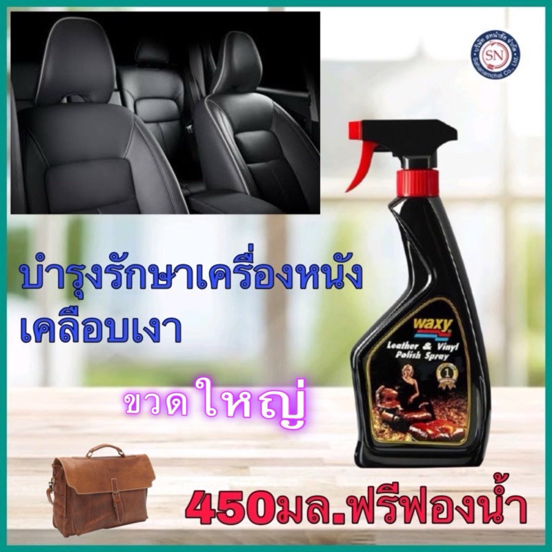 Waxy (หัวสเปรย์ ขวดใหญ่) บำรุงเครื่องหนังและเคลือบเงา 450ml.เคลือบหนัง เคลือบเบาะ รักษาหนัง