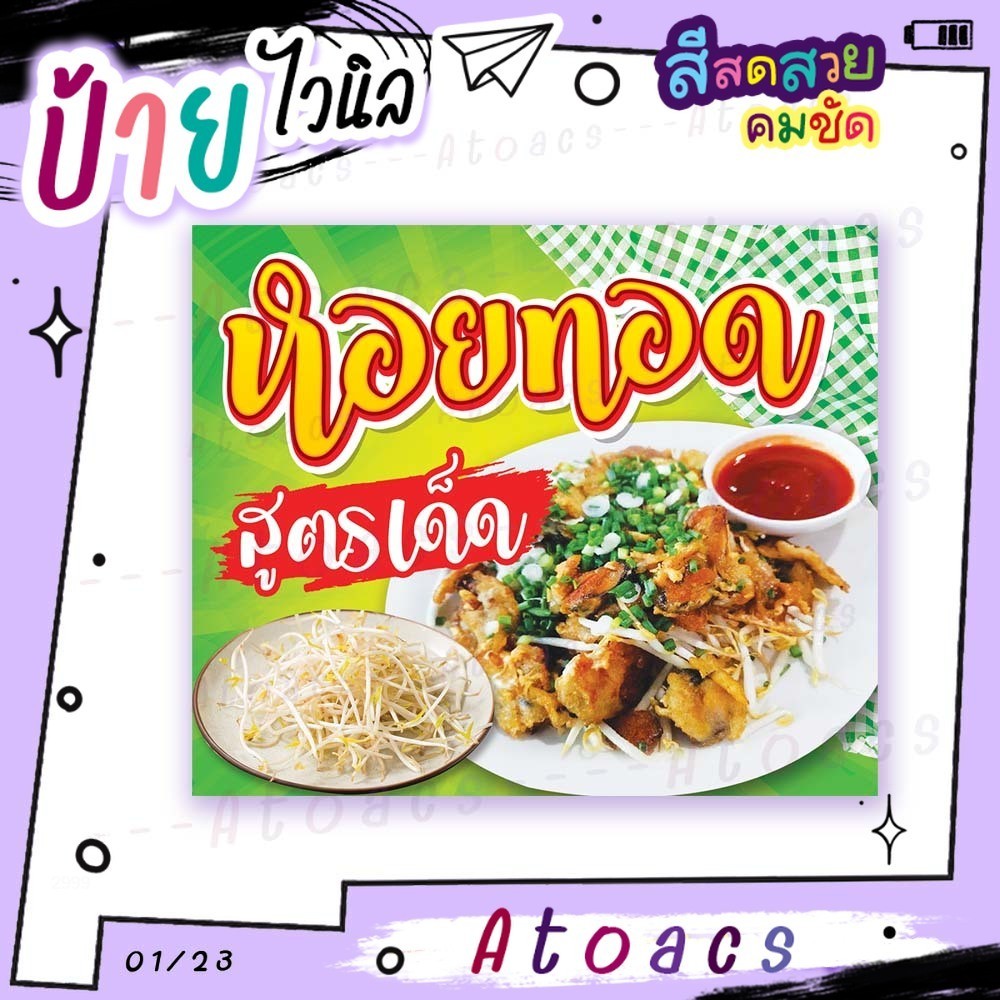 ป้ายไวนิล “หอยทอดสูตรเด็ด” แนวนอน แบบสำเร็จรูป พร้อมใช้งาน มีขนาดให้เลือก