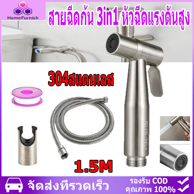 หัวฉีดชำระ สแตนเลสแท้ เกรดพรีเมี่ยม รับประกันคุณภาพ ที่ฉีดก้น หัวฉีดสายชำระ 304สแตนเลส สายฉีดก้น 3in1 หัวฉีดแรงดันสูง
