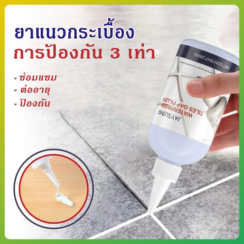 litai ยาแนวกระเบื้อง อเนกประสงค์  พร้อมป้องกันเชื้อรา แบคทีเรีย กันน้ำรั่วซึม