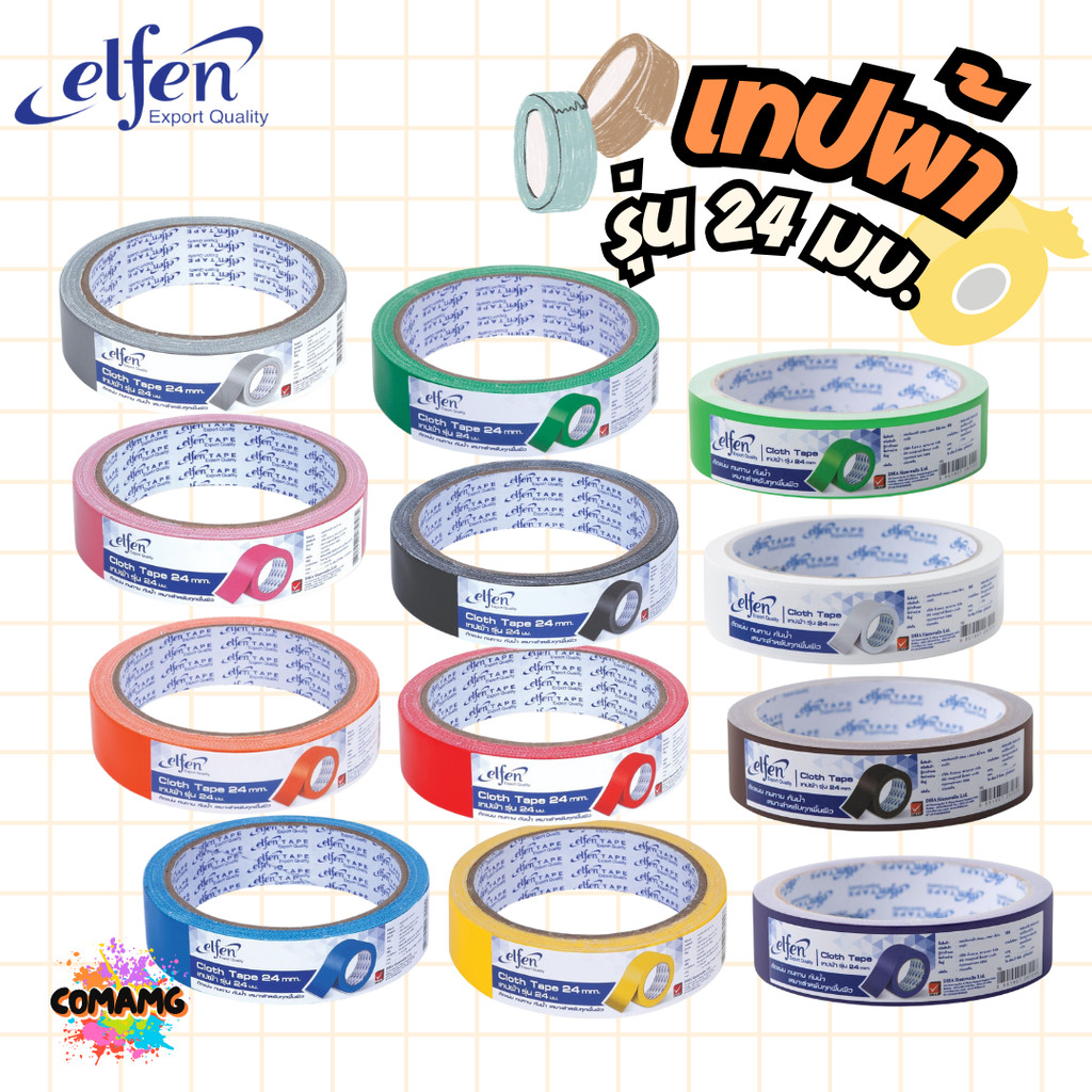 เทปผ้าสี เทปกาวผ้า ขนาด24mm-36mm-48mm Elfen ยาว8หลา มีหลายสี พร้อมส่ง ออกบิลได้