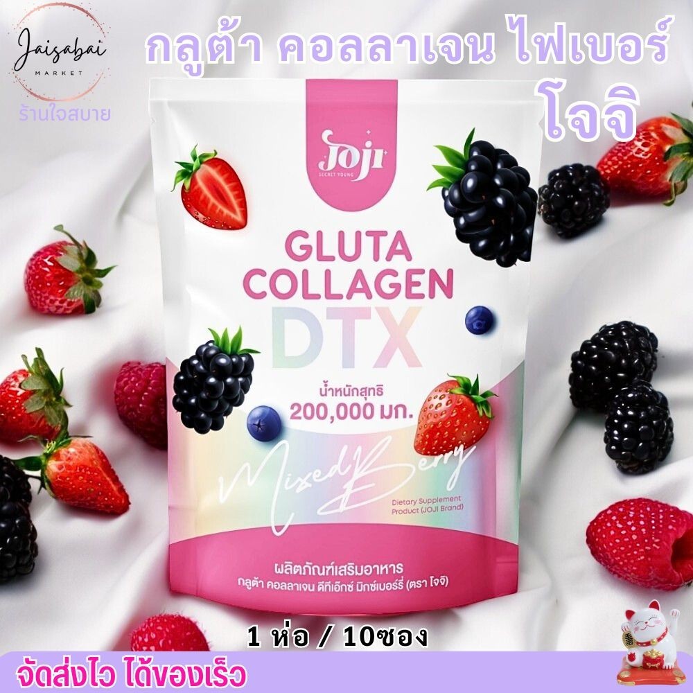 โจจิ กลูต้า คอลลาเจน ไฟเบอร์ Joji Secret Young GLUTA COLLAGEN DTX MIXED BERRY (10 ซอง)