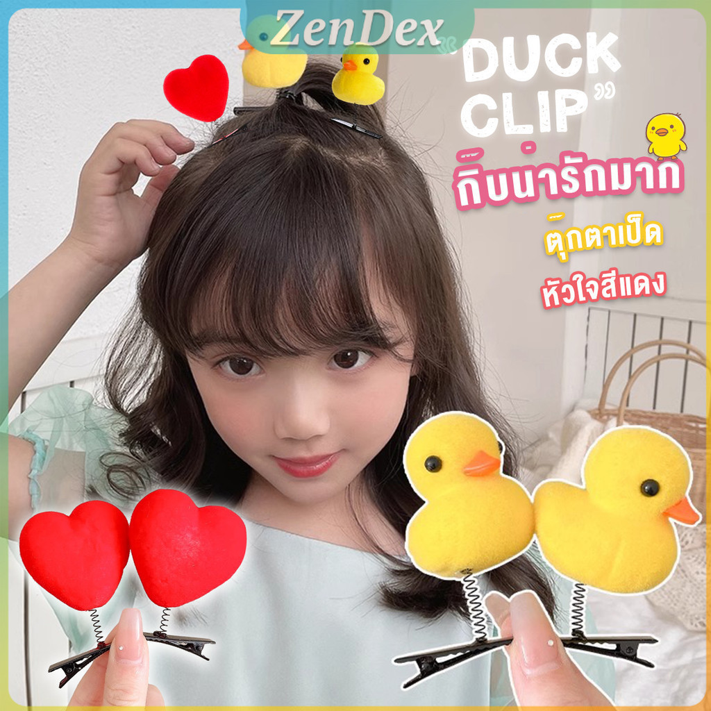 Z.D. กิ๊บน่ารัก ตุ๊กตาเป็ด หัวใจสีแดง แบบเรียบน่ารักดุ๊กดิ๊ก เป็นของขวัญให้เพื่อน Hair clip