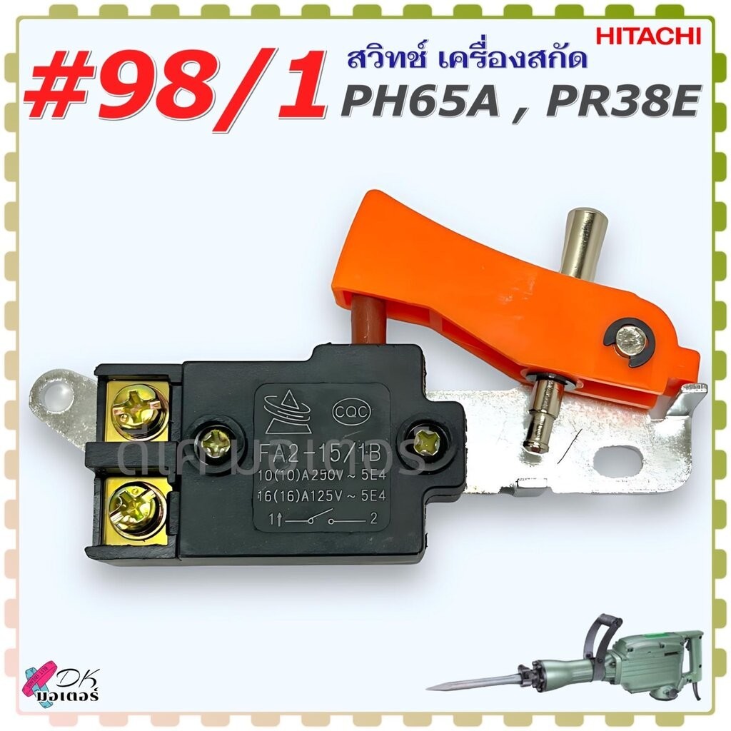 (#98/1) Hitachi เทียบ สวิทช์ เครื่องสกัด รุ่น PH65A ,PR38E แบบไม่มียาง ฮิตาชิ อะไหล่เครื่องมือช่าง