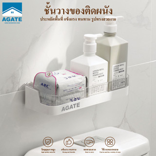 【Agate ของแท้】ชั้นวางของติดผนัง ชั้นวางของในห้องน้ำ ชั้นวางข…