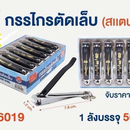 กรรไกรตัดเล็บใหญ่ตราแรด สแตนเลส ยกกล่อง 12 ชิ้น