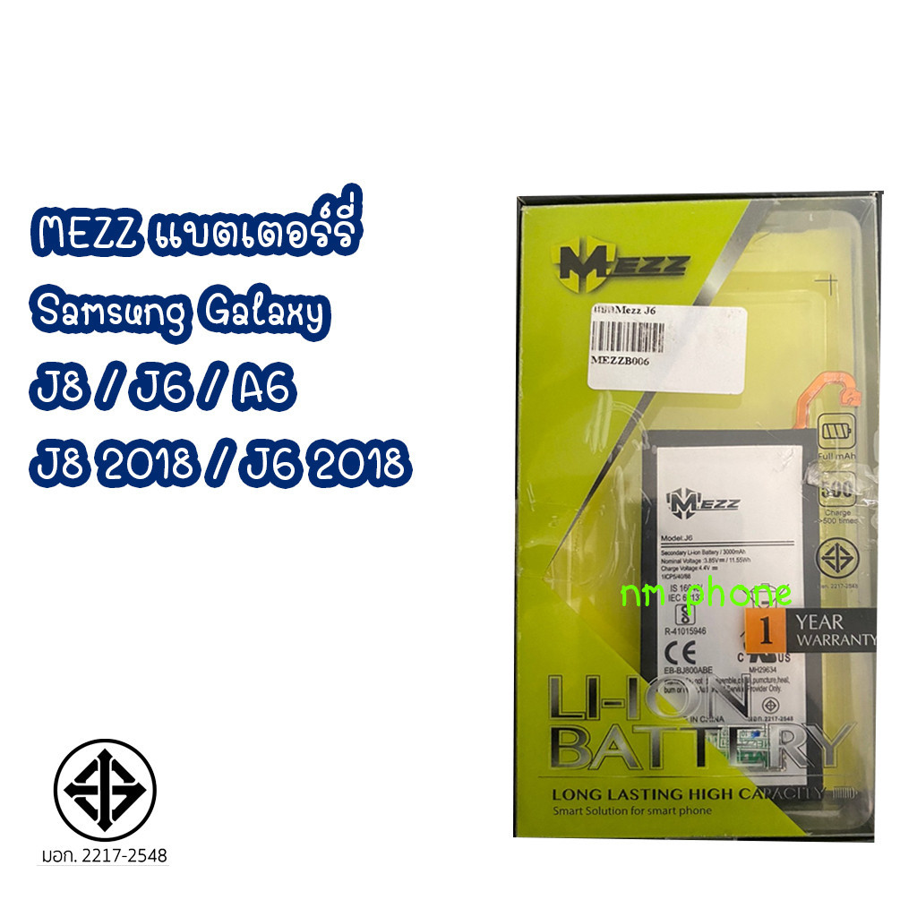 MEZZ แบตเตอร์รี่ SAMSUNG GALAXY J6 / J8 / A6 / J6(2018) / J600 / J6 2018 / A6 2018 มีมอก. รับประกัน 