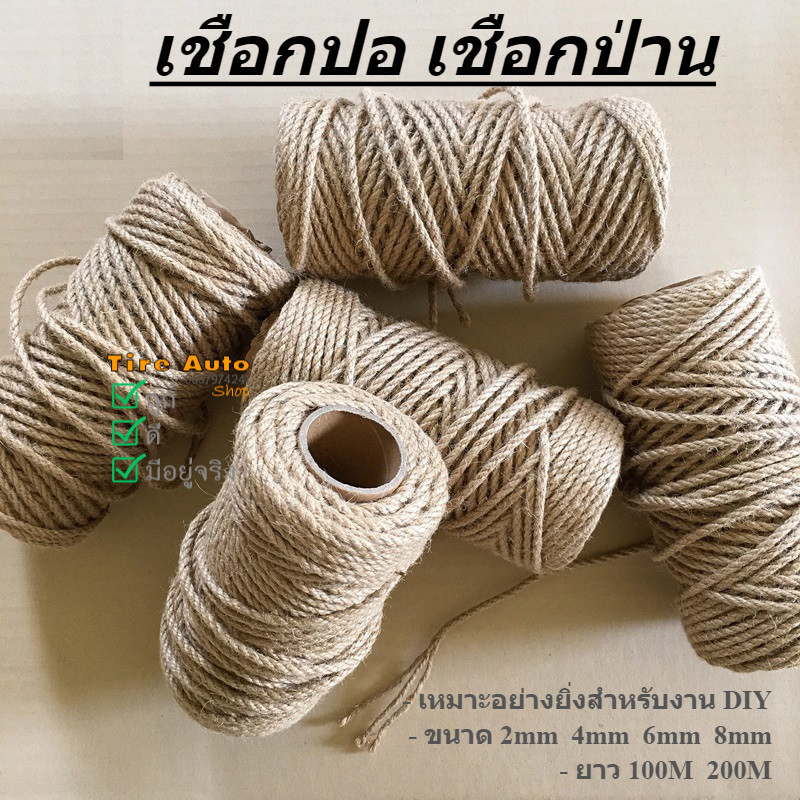 เชือกป่าน เชือกน้ำตาล เชือกปอ กระสอบ ยกม้วนยาว 100, 200 เมตร เส้นหนา 2-8 มิลลิเมตร