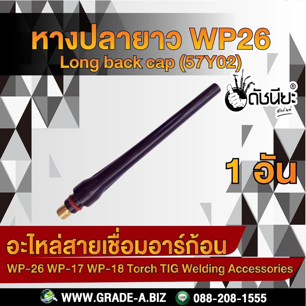 1อัน หางปลายาว WP26 Long back cap (57Y02) ใช้กับด้ามเชื่อม WP-17 WP-18 WP-26 ดัชนียะสหภัณฑ์