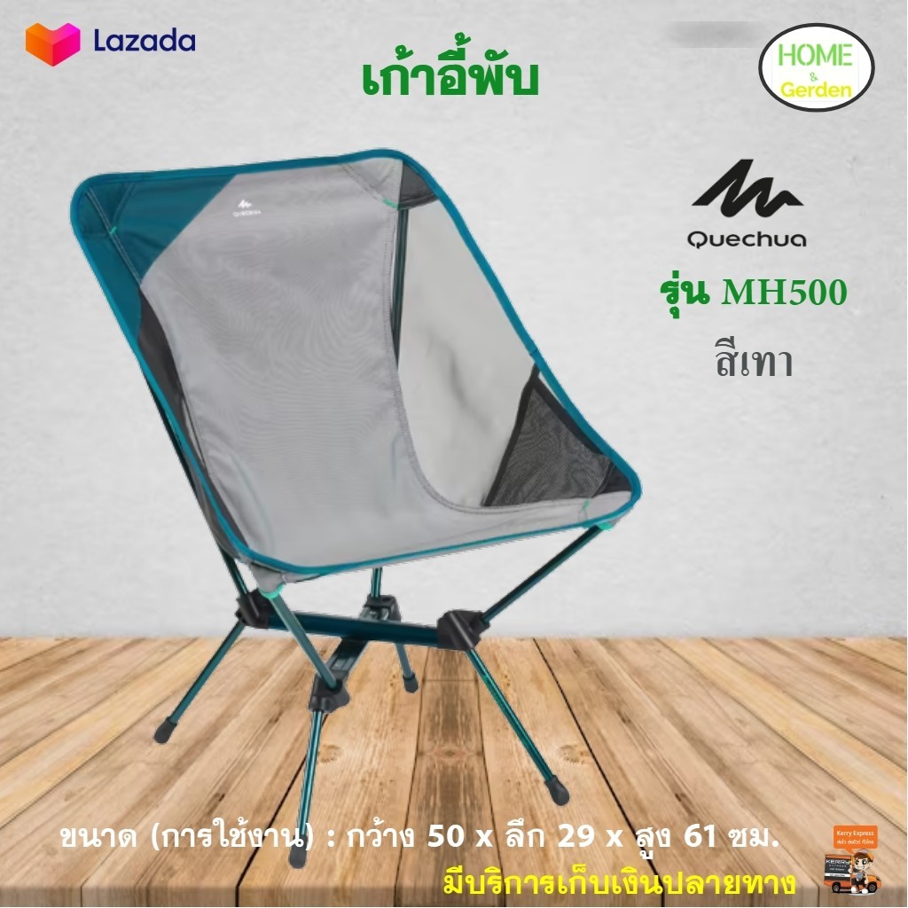 เก้าอี้สนาม QUECHUA รุ่น MH500 เก้าอี้พับ เก้าอี้สนามพนักพิง เก้าอี้สนามผ้า เก้าอี้แคมป์ปิ้ง