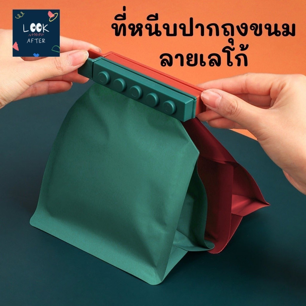 Look After ที่หนีบปากถุงขนม รูปตัวต่อ เลโก้ กันลมเข้า (คละสี 4 ชิ้น) พร้อมส่งจากไทยทุกชิ้นเลยค่ะ