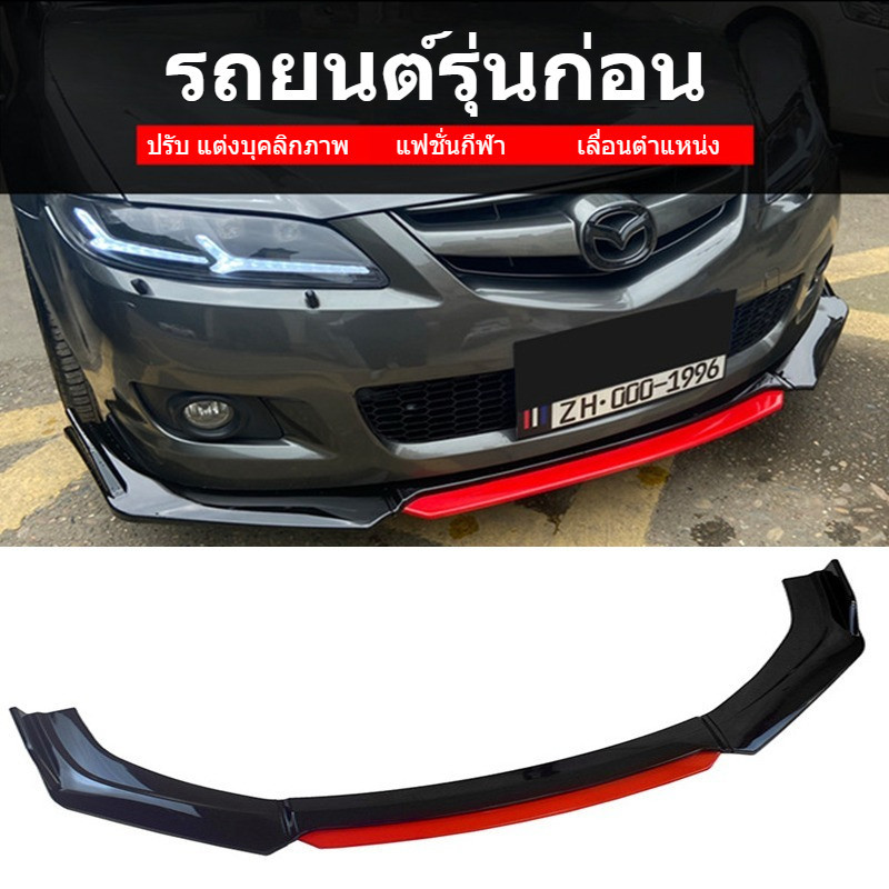 ลิ้นหน้า ABS ทรงสปอร์ต ใส่ได้ทุกรุ่น ลิ้นกันชนแต่ง ลิ้น 3 ชิ้น ลิ้นแต่ง ชุดหน้าแต่ง ประกอบง่าย