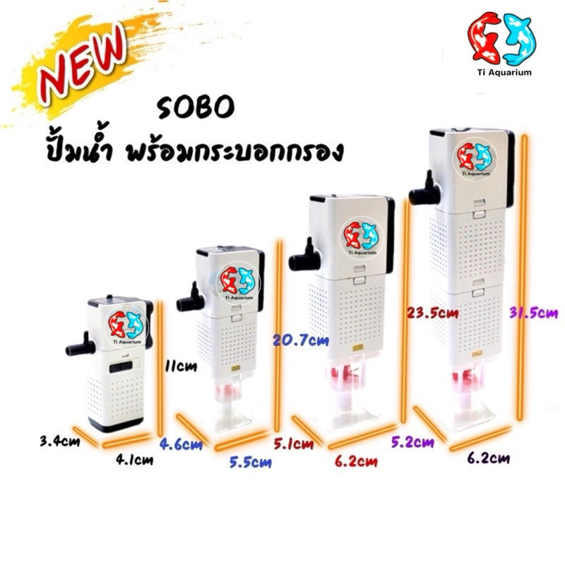 ปั๊มน้ำพร้อมกระบอกกรอง SOBO AQ-500F ,AQ-1000F ,AQ-1500F ,AQ-2000F